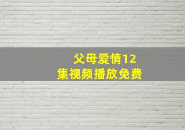 父母爱情12集视频播放免费