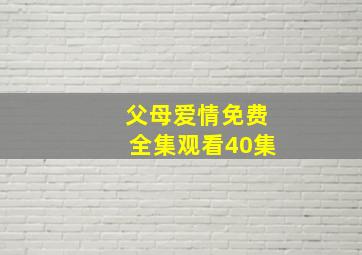 父母爱情免费全集观看40集