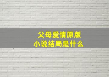 父母爱情原版小说结局是什么