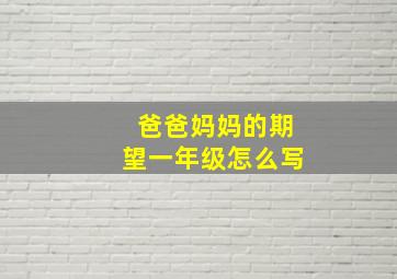 爸爸妈妈的期望一年级怎么写