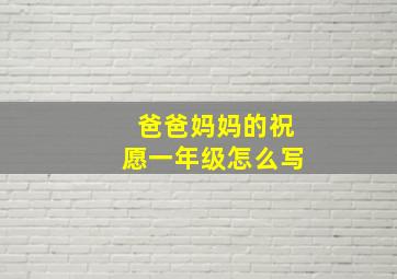 爸爸妈妈的祝愿一年级怎么写