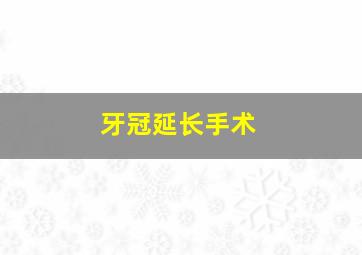 牙冠延长手术