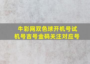 牛彩网双色球开机号试机号吉号金码关注对应号