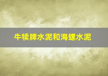 牛犊牌水泥和海螺水泥