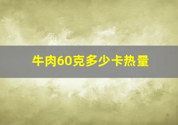 牛肉60克多少卡热量