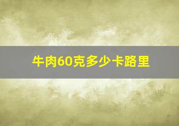 牛肉60克多少卡路里