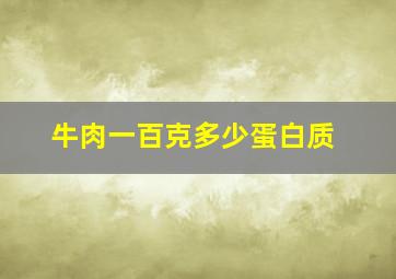 牛肉一百克多少蛋白质