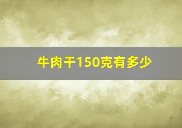 牛肉干150克有多少