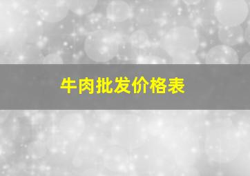 牛肉批发价格表