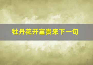 牡丹花开富贵来下一句