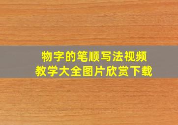 物字的笔顺写法视频教学大全图片欣赏下载