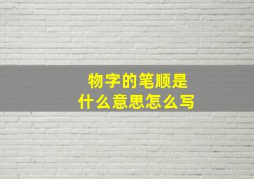 物字的笔顺是什么意思怎么写