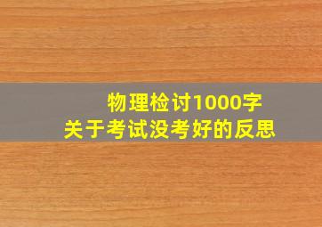 物理检讨1000字关于考试没考好的反思