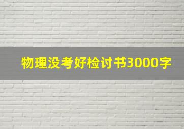 物理没考好检讨书3000字