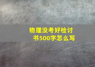 物理没考好检讨书500字怎么写