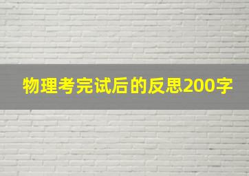 物理考完试后的反思200字