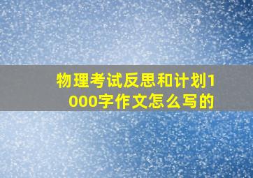 物理考试反思和计划1000字作文怎么写的