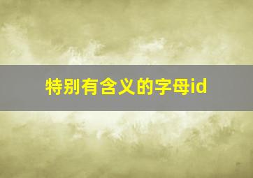 特别有含义的字母id