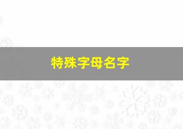 特殊字母名字