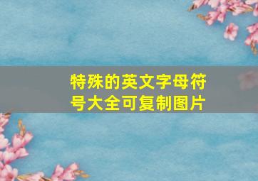 特殊的英文字母符号大全可复制图片