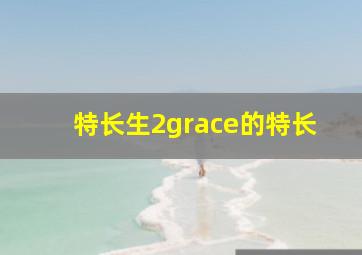 特长生2grace的特长