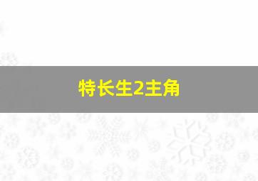 特长生2主角