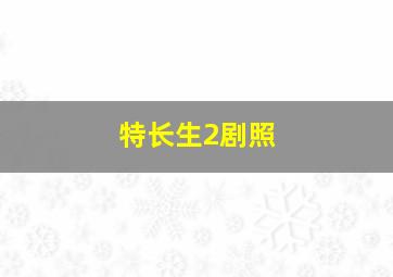 特长生2剧照