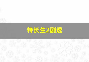 特长生2剧透