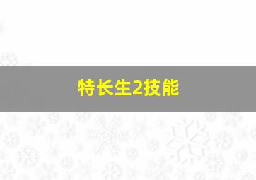 特长生2技能