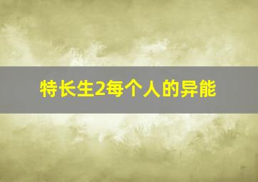 特长生2每个人的异能