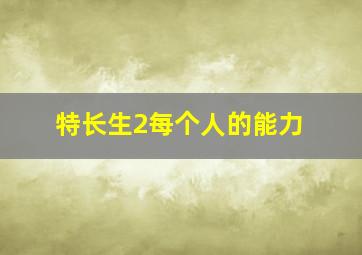 特长生2每个人的能力