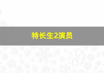 特长生2演员