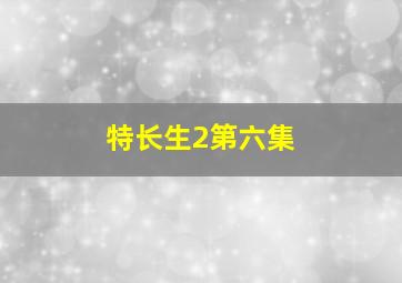 特长生2第六集