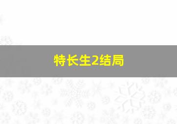 特长生2结局