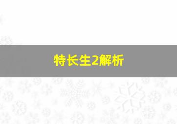 特长生2解析