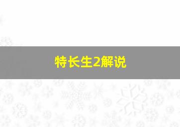 特长生2解说