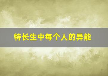 特长生中每个人的异能