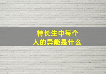 特长生中每个人的异能是什么