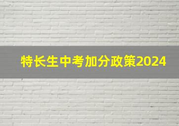 特长生中考加分政策2024