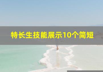 特长生技能展示10个简短