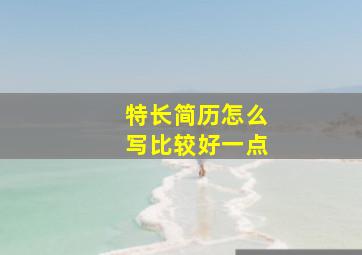 特长简历怎么写比较好一点