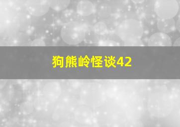 狗熊岭怪谈42