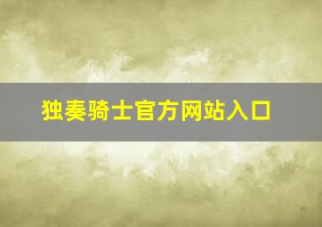 独奏骑士官方网站入口