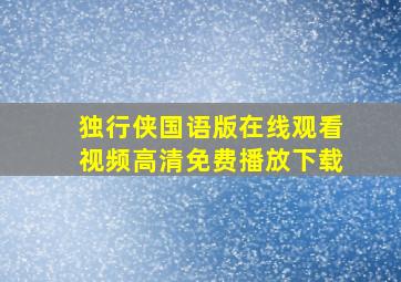 独行侠国语版在线观看视频高清免费播放下载