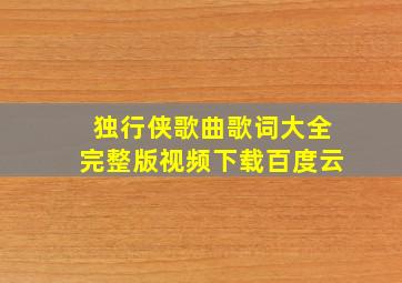 独行侠歌曲歌词大全完整版视频下载百度云