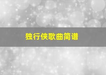 独行侠歌曲简谱