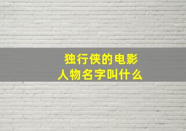 独行侠的电影人物名字叫什么