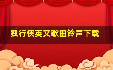 独行侠英文歌曲铃声下载