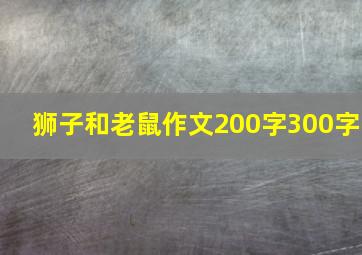 狮子和老鼠作文200字300字