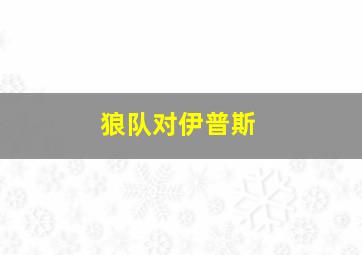 狼队对伊普斯